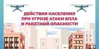 Важно знать: порядок действий при угрозе атаки БПЛА и ракетной опасности - МЧС России