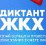В Липецке пройдет Всероссийская акция «Диктант ЖКХ» - Городской совет депутатов