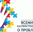 2 АПРЕЛЯ - Всемирный день распространения информации о проблеме аутизма - Департамент образования