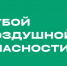 Отбой жёлтого уровня воздушной опасности объявлен в Липецкой области - LipetskMedia.Ru