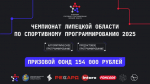 Подведены итоги III Чемпионата Липецкой области по спортивному программированию, посвященному 80-летию Победы в Великой Отечественной войне