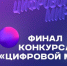 ЦИФРОВОЙ МИР 2025: отличная возможность заявить о себе - Металлургический колледж