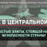 Внимание! О службе в Центральной России - Роспотребнадзор