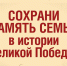 Сохрани память семьи в истории Великой Победы! - МФЦ