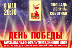 9 мая в Липецке состоится грандиозное музыкально-мультимедийное шоу