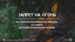 На территoрии региoна введён особый противопожарный рeжим!