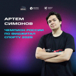 Артём Симонов — чемпион России по фиджитал спорту в дисциплине ритм-симулятор