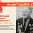 Акция "ПЕДАГОГ- ГЕРОЙ" - Департамент образования
