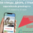 Голосуй за благоустройство твоего города! - Управление физкультуры, спорта и туризма