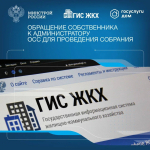 Как инициировать общее собрание собственников в ГИС ЖКХ