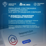 Как инициировать общее собрание собственников в ГИС ЖКХ