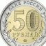 Получить на сдачу липчане могут юбилейную 50-рублёвую монету - LipetskMedia.Ru