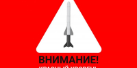 Внимание: ракетная опасность! - Gorod48.ru