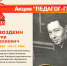 Акция "ПЕДАГОГ- ГЕРОЙ" - Департамент образования