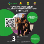 В преддверии Дня предпринимателя в Липецке запланирован театральный перфоманс