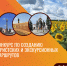 Приглашаем принять участие в конкурсе по созданию туристских и экскурсионных маршрутов - Спортивно-туристский центр
