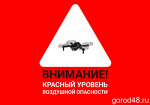 В Ельце и Елецком районе — угроза атаки БПЛА