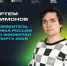 Артём Симонов – победитель Кубка России по фиджитал спорту - Центр спортивной подготовки