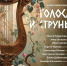 Липецкий дом музыки приглашает на концерт «Голоса и струны» - Город Липецк