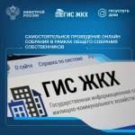 Самостоятельное проведение онлайн собрания в рамках общего собрания собственников
