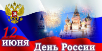 Поздравление с Днем России! - Правобережный районный суд