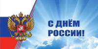 С Днём России! - Роспотребнадзор