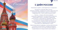Поздравление ректора ЛГТУ Загеевой Лилии Александровны с Днём России - ЛГТУ