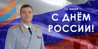 Поздравление начальника Главного управления Василия Разумнова с Днём России - МЧС России