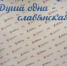 Фестиваль «Душа одна — славянская» объединит  славянской культурой - Центр Максимум