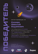 Студенты Института компьютерных наук стали победителями и призерами Всероссийской олимпиады "Я - профессионал"