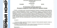 Официально стартовали выборы депутатов Липецкого городского Совета депутатов седьмого созыва - Городской совет депутатов