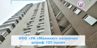 Штраф на ООО «УК «Малахит» - Государственная жилищная инспекция