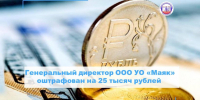 Генеральный директор ООО «УО «МАЯК» привлечен к административной ответственности - Государственная жилищная инспекция
