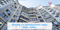 Директор ООО «ЦКО» оштрафован на 25 тысяч рублей - Государственная жилищная инспекция