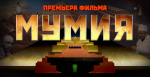 Высокопреосвященнейший Арсений, митрополит Липецкий и Задонский принял участие в премьерном показе документального фильма телеканала «СПАС» — «Мумия»