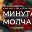 Присоединяйтесь ко Всероссийской акции «Минута молчания» - Министерство ЖКХ