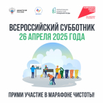 26 апреля состоится Всероссийский субботник – присоединяйтесь!