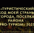 IV Международный конкурс «Туристический код моей страны, города, поселка, района - PRO-туризм» - Министерство молодежной политики