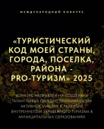 IV Международный конкурс «Туристический код моей страны, города, поселка, района - PRO-туризм»