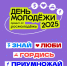 День Молодёжи–2025 - Министерство молодежной политики