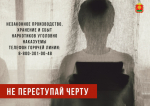 Не переступай черту