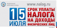 УФНС России по Липецкой области напоминает о необходимости уплатить налог на доходы физических лиц не позднее 15 июля 2025 года. - Департамент культуры г. Липецк