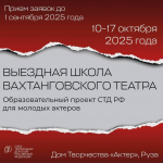 Союз театральных деятелей России объявляет о приеме заявок от молодых актеров на участие в образовательном проекте «Выездная школа Вахтанговского театра»