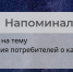 Напоминалка на тему «Мнения потребителей о качестве услуг» - Министерство энергетики и тарифов