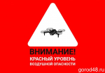В Ельце и Елецком районе веден красный уровень воздушной опасности