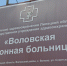 В Волово по инициативе «Единой России» запускают проект «Нужный врач рядом» - Единая Россия