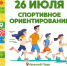 В Липецке пройдет второй этап соревнований Мультиспортивной Семейной лиги - Город Липецк