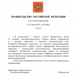 Правительство РФ определило организацию, обеспечивающую работу и развитие национального сервиса обмена информацией