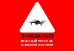 В Тербунском районе введен красный уровень воздушной опасности