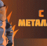 С Днём металлурга! - Металлургический колледж